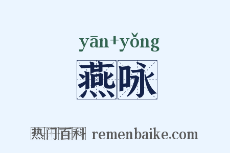 燕咏是什么意思的图片